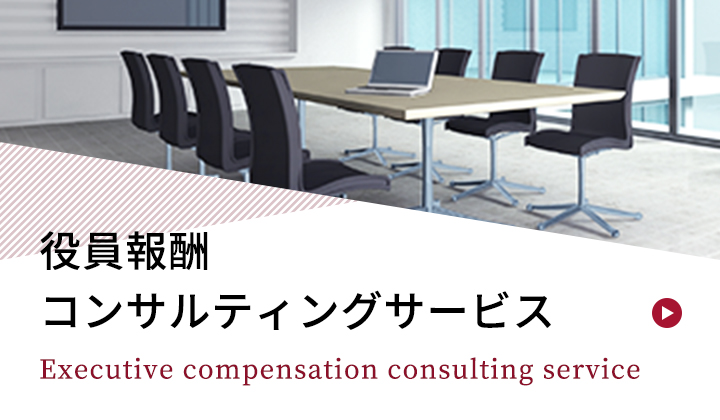 役員報酬コンサルティングサービス